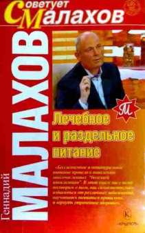 Книга Малахов Г.П. Лечебное и раздельное питание, 11-18431, Баград.рф